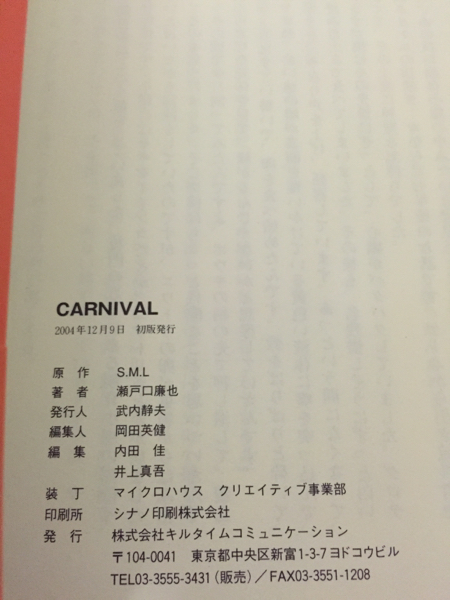 瀬戸口廉也 CARNIVAL 小説 二次元ドリームノベルズ 唐辺葉介 （二次元