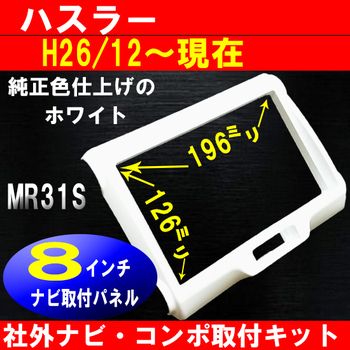 H26から 現在 ハスラー ナビ交換パネル ８インチナビ パネル　取付
