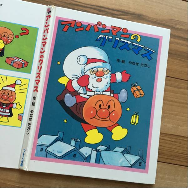 中古本☆アンパンマンのクリスマス やなせ たかし 絵本 児童書_1