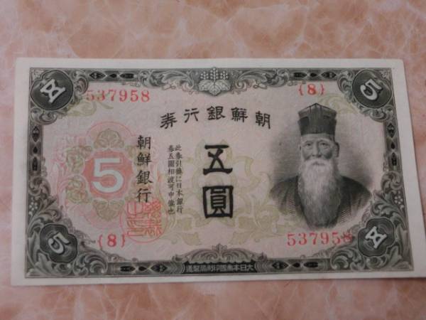 ★ 朝鮮銀行券 朝甲5円券 番号有 未使用～準未使用 ★ No.515