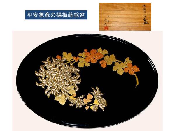 平安象彦 楊梅蒔絵盆 未使用 共箱 木製漆器
