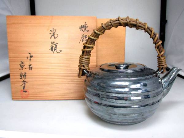 ☆平安京雅堂 燻銀 湯瓶 共箱 検:銀瓶♪