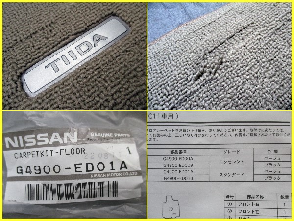 ◆1512-208◆C11 ティーダ 純正 フロアマット ベージュ系 新品