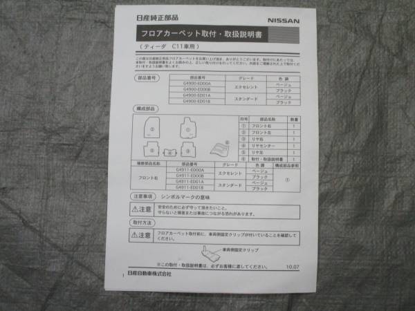 ◆1512-208◆C11 ティーダ 純正 フロアマット ベージュ系 新品