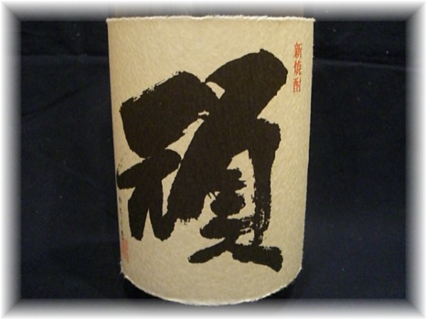 ☆1円～古酒「村尾 ANA」 720mlです。