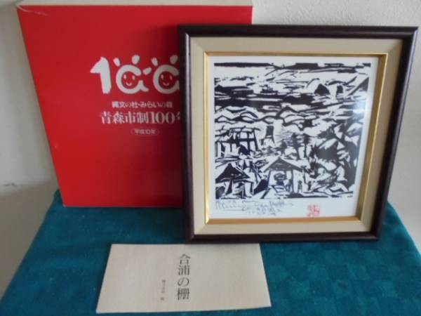 非売品 棟方志功【合浦の柵】額装 青森市制100年記念 青森市役所 棟方