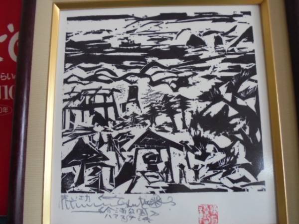 非売品 棟方志功【合浦の柵】額装 青森市制100年記念 青森市役所 棟方
