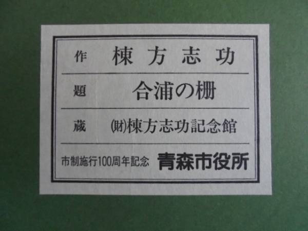 非売品 棟方志功【合浦の柵】額装 青森市制100年記念 青森市役所 棟方