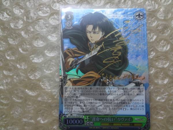 SP サイン ヴァイスシュヴァルツ 進撃の巨人 リヴァイ 運命への抗い