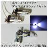 12/24V フォグランプ ポジションランプセット50W