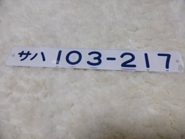 鉄道部品　形式板　103系2枚セット 103系の部品（車内車番プレート） 鉄道模型の総合メーカー 103系
