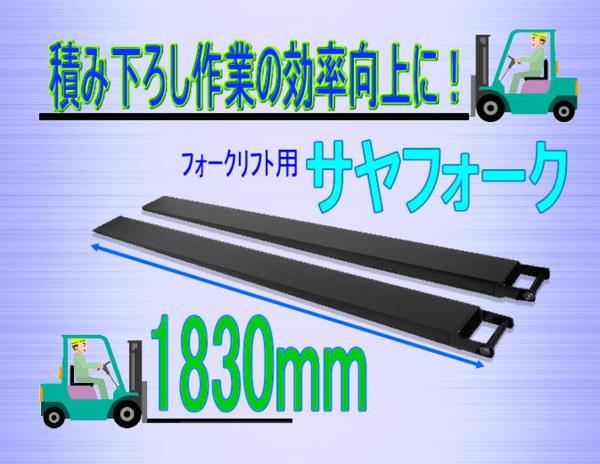 1830L開口110＊45 フォークリフト用サヤフォーク長爪 サヤ