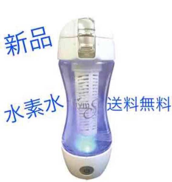 2台 新品 送料無料 充電式 水素水 生成器 ジームスシルキー 充電式 携帯