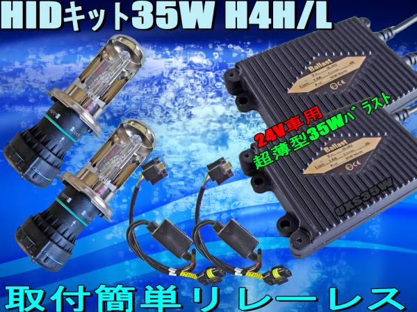 HIDキット 35W リレーレス H4H/Lスライド 24V車 即決2年保証18