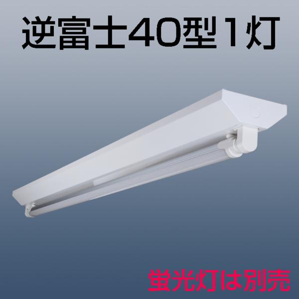LED蛍光灯40W形 逆富士器具 LED蛍光灯器具 逆富士40W形1灯式