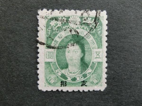 ☆送料無料 支那字入 旧大正毛紙 5円 使用済 田沢切手 普通切手 【公式