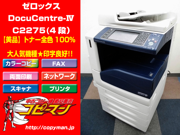 限定品 中古複合機 ゼロックス DocuCentre-ivC2275PFS(4段) 広島