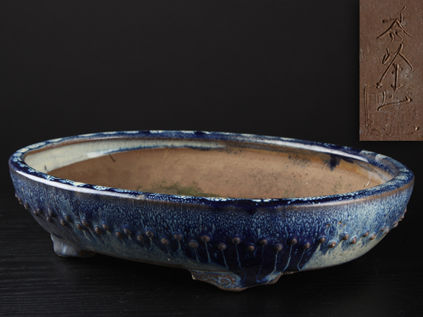 【賀】海鼠釉 植木鉢 盆栽鉢 在銘