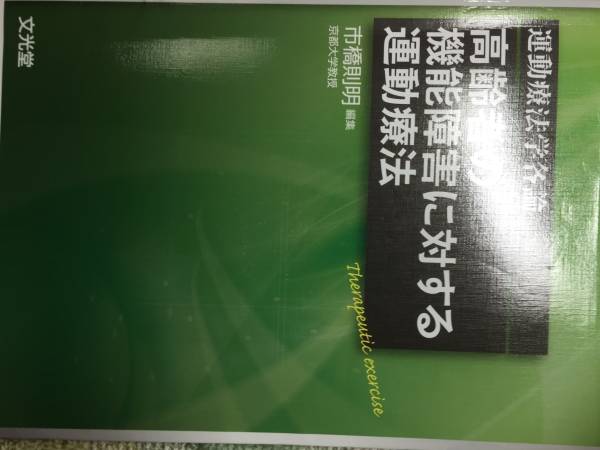 【理学療法】　高齢者の機能障害に対する運動療法