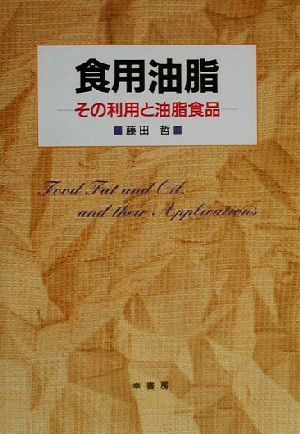 食用油脂 その利用と油脂食品/藤田哲(著者)