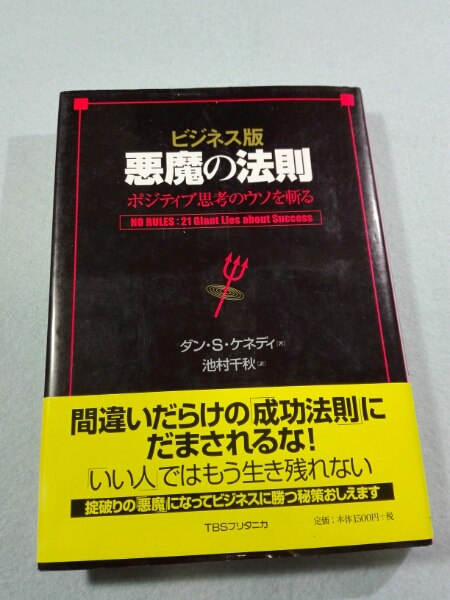 ビジネス版 悪魔の法則／ダン・S・ケネディ○送料164円 ご覧頂き
