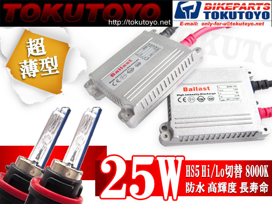 PCX 薄型HS5 Hi/Lo 25W 8000K HIDキット(2灯分)最安に挑戦