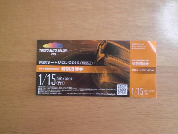 2016東京 オートサロン　特別招待券 1/15 金　送料無料です