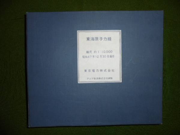 ♪航空写真折帖　東海原子力線　昭和47年　東京電力　