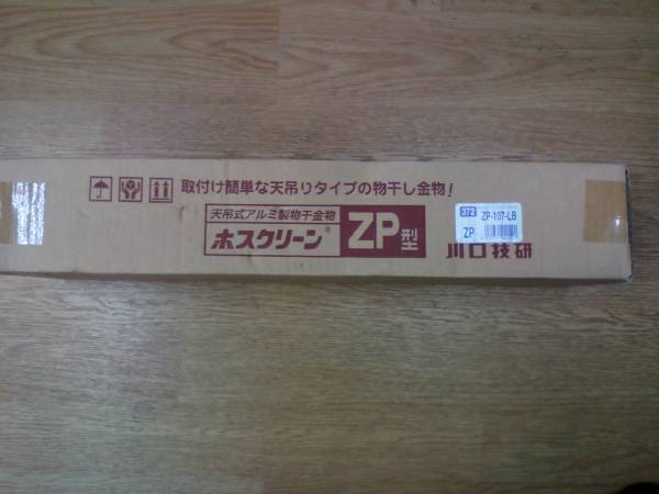 天吊り式アルミ鋼製干金物ホスクリーンZP型ZP-107-LB（1本入）_1