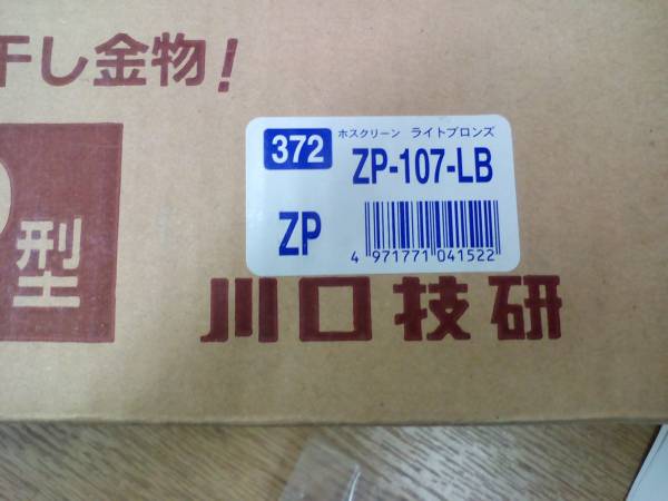 天吊り式アルミ鋼製干金物ホスクリーンZP型ZP-107-LB（1本入）_3