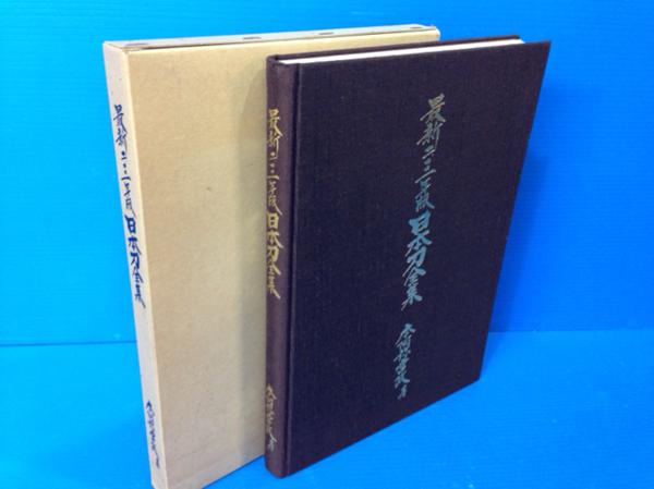 ⁄ 最新2001年版 日本刀全集(本阿弥常政) 一心堂書店 古本、中古 古本