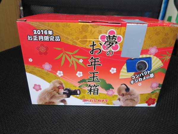 ☆ヨドバシカメラ 夢のお年玉箱2016 コンパクトデジカメの夢☆