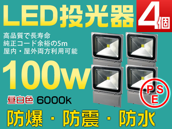 1円~100WLED投光器 1000w相当 5mコードPSE取得済 広角130°4個SW
