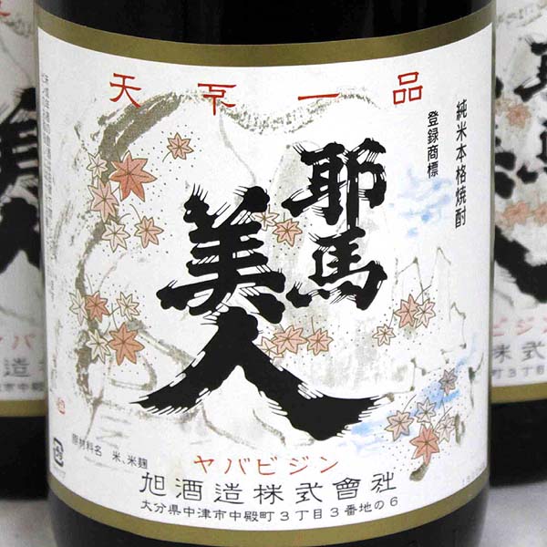 ☆古酒1円~6本/本格純米焼酎 耶馬美人 旭酒造 1800ml※F5L04168~ 食品