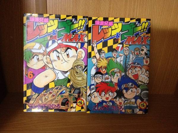 爆走兄弟 レッツ＆ゴー MAX 6巻・7巻セット