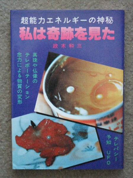 政木和三 | 私は奇跡を見た 超能力エネルギーの神秘 私は奇跡を見た―超