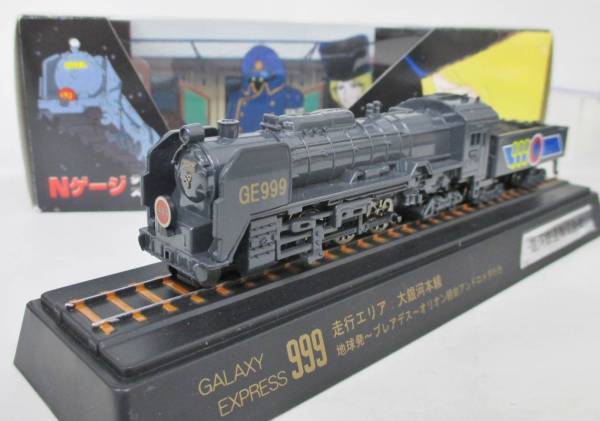 トレーン/Nゲージスケールダイキャスト 銀河鉄道999
