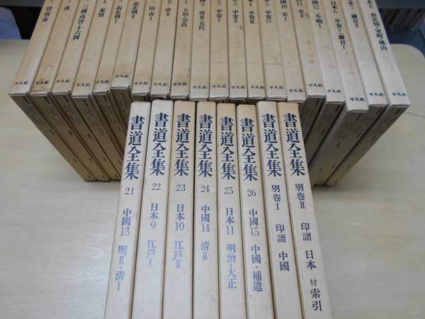書道全集 全26巻＋別巻2冊 計28冊 - 送料無料平凡社 平凡社 0 メルカリ
