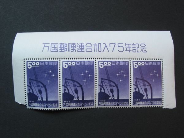 ★◆◆　１９５２　ＵＰＵ７５年　５円タイトル付き４連　美品