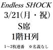 Endless SHOCK 堂本光一 3/21(月・祝) 帝国劇場 S席 1階H列 2枚，