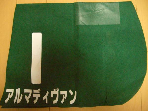 ★中京記念２着　アルマディヴァン　実使用　ゼッケン　Ｇ３★