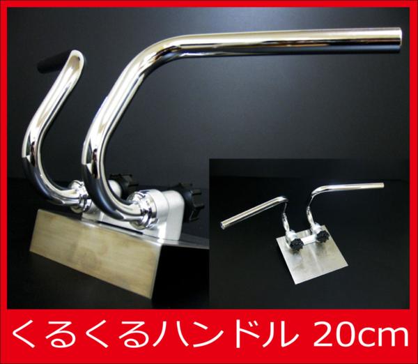 数量限定，高品質 くるくるハンドル 20cm アップハンドル モンキー ダックス(ホンダ用)｜売買されたオークション情報、yahooの商品情報をアーカイブ公開 - オークファン オートバイメーカー別