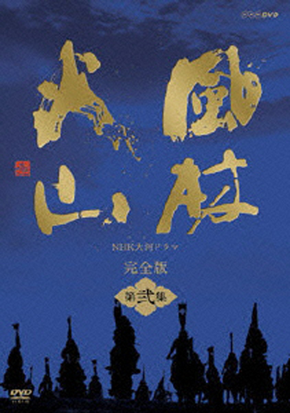 【中古】 DVD　風林火山　完全版　第弐集