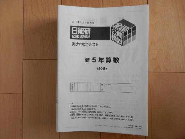 日能研 5年 全国公開模試 全12回 2011年