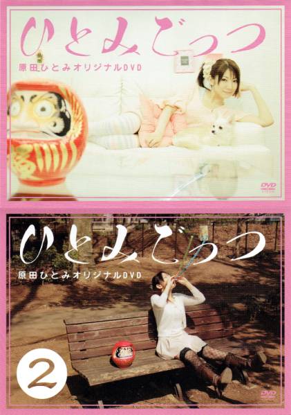 原田ひとみオリジナルDVD「ひとみごっつ」1+2セット