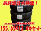 ★バルブ付 即納 15年45週 ブリザック REVO GZ 155/65R13 4本