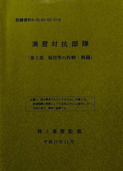 陸上自衛隊 部内限教範 演習対抗部隊 第2部 師団等の作戦・戦闘