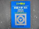 FV02-025 駿台 青本 平成9年度京都大学(理系) 平成6～8(3ヵ年)