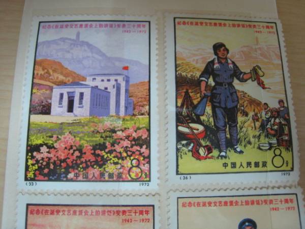 続 切手祭 革8 延安文芸講話発表30周年 6種完 未使用 美品 ***写真追加