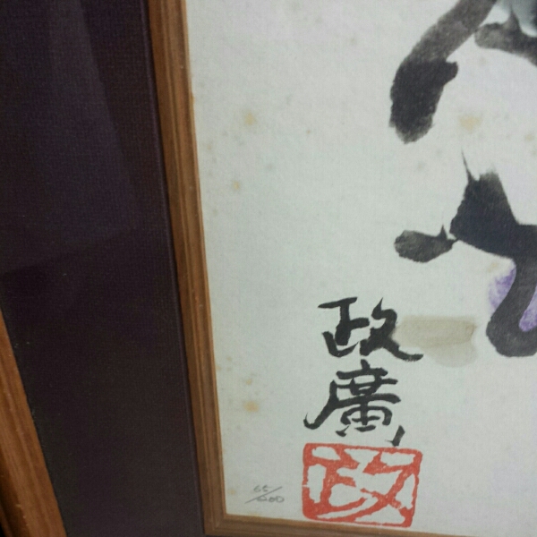 ☆澤田政廣 版画 天女☆